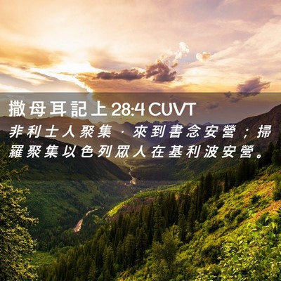 Picture 02 - 撒 母 耳 記 上 28:4 CUVT - 非 利 士 人 聚 集 ， 來 到 書 念 安 - Bible Verse Picture