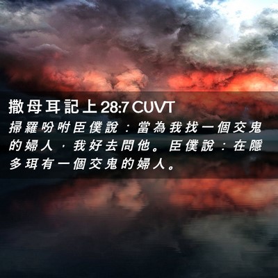 Picture 02 - 撒 母 耳 記 上 28:7 CUVT - 掃 羅 吩 咐 臣 僕 說 ： 當 為 我 找 - Bible Verse Picture