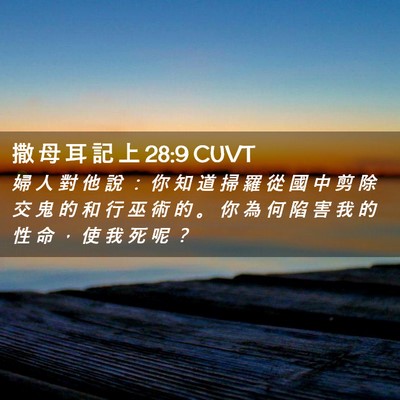 Picture 02 - 撒 母 耳 記 上 28:9 CUVT - 婦 人 對 他 說 ： 你 知 道 掃 羅 從 - Bible Verse Picture