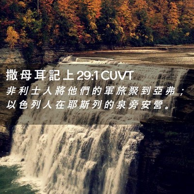 Picture 02 - 撒 母 耳 記 上 29:1 CUVT - 非 利 士 人 將 他 們 的 軍 旅 聚 到 - Bible Verse Picture
