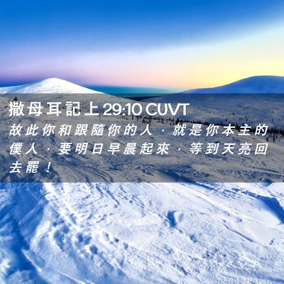 Picture 02 - 撒 母 耳 記 上 29:10 CUVT - 故 此 你 和 跟 隨 你 的 人 ， 就 是 - Bible Verse Picture