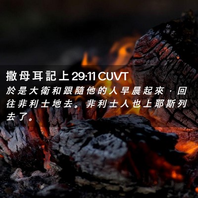 Picture 02 - 撒 母 耳 記 上 29:11 CUVT - 於 是 大 衛 和 跟 隨 他 的 人 早 晨 - Bible Verse Picture