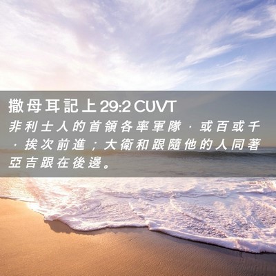 Picture 02 - 撒 母 耳 記 上 29:2 CUVT - 非 利 士 人 的 首 領 各 率 軍 隊 ， - Bible Verse Picture