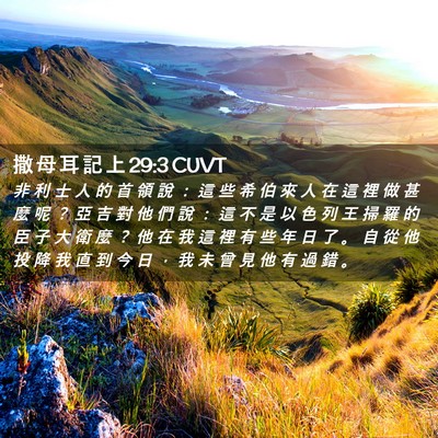 Picture 02 - 撒 母 耳 記 上 29:3 CUVT - 非 利 士 人 的 首 領 說 ： 這 些 希 - Bible Verse Picture