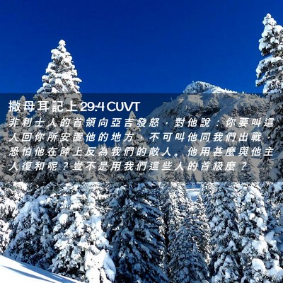 Picture 02 - 撒 母 耳 記 上 29:4 CUVT - 非 利 士 人 的 首 領 向 亞 吉 發 怒 - Bible Verse Picture