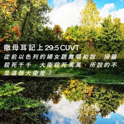 Picture 02 - 撒 母 耳 記 上 29:5 CUVT - 從 前 以 色 列 的 婦 女 跳 舞 唱 和 - Bible Verse Picture