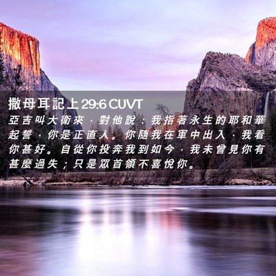Picture 02 - 撒 母 耳 記 上 29:6 CUVT - 亞 吉 叫 大 衛 來 ， 對 他 說 ： 我 - Bible Verse Picture