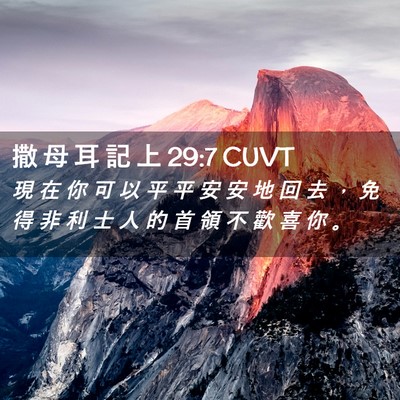 Picture 02 - 撒 母 耳 記 上 29:7 CUVT - 現 在 你 可 以 平 平 安 安 地 回 去 - Bible Verse Picture