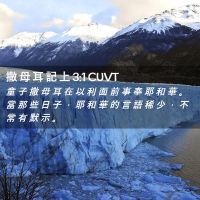 Picture 02 - 撒 母 耳 記 上 3:1 CUVT - 童 子 撒 母 耳 在 以 利 面 前 事 奉 - Bible Verse Picture