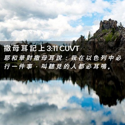 Picture 02 - 撒 母 耳 記 上 3:11 CUVT - 耶 和 華 對 撒 母 耳 說 ： 我 在 以 - Bible Verse Picture