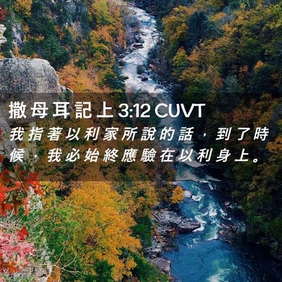 Picture 02 - 撒 母 耳 記 上 3:12 CUVT - 我 指 著 以 利 家 所 說 的 話 ， 到 - Bible Verse Picture