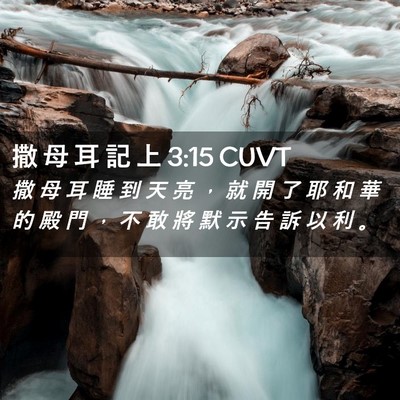 Picture 02 - 撒 母 耳 記 上 3:15 CUVT - 撒 母 耳 睡 到 天 亮 ， 就 開 了 耶 - Bible Verse Picture
