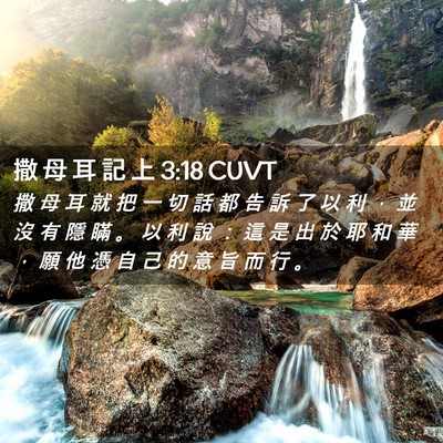 Picture 02 - 撒 母 耳 記 上 3:18 CUVT - 撒 母 耳 就 把 一 切 話 都 告 訴 了 - Bible Verse Picture