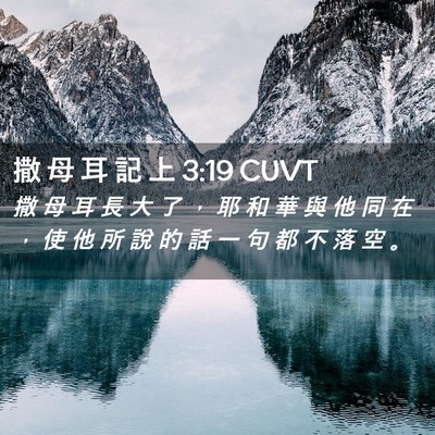 Picture 02 - 撒 母 耳 記 上 3:19 CUVT - 撒 母 耳 長 大 了 ， 耶 和 華 與 他 - Bible Verse Picture