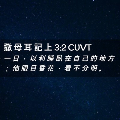 Picture 02 - 撒 母 耳 記 上 3:2 CUVT - 一 日 ， 以 利 睡 臥 在 自 己 的 地 - Bible Verse Picture