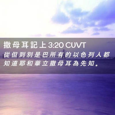 Picture 02 - 撒 母 耳 記 上 3:20 CUVT - 從 但 到 別 是 巴 所 有 的 以 色 列 - Bible Verse Picture