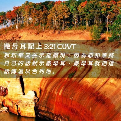 Picture 02 - 撒 母 耳 記 上 3:21 CUVT - 耶 和 華 又 在 示 羅 顯 現 ； 因 為 - Bible Verse Picture