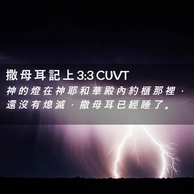 Picture 02 - 撒 母 耳 記 上 3:3 CUVT - 神 的 燈 在 神 耶 和 華 殿 內 約 櫃 - Bible Verse Picture