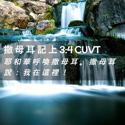 Picture 02 - 撒 母 耳 記 上 3:4 CUVT - 耶 和 華 呼 喚 撒 母 耳 。 撒 母 耳 - Bible Verse Picture