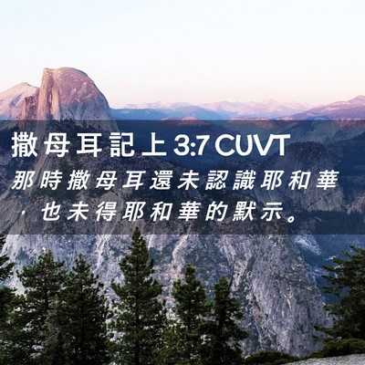 Picture 02 - 撒 母 耳 記 上 3:7 CUVT - 那 時 撒 母 耳 還 未 認 識 耶 和 華 - Bible Verse Picture