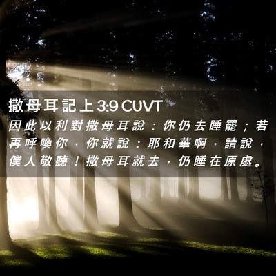 Picture 02 - 撒 母 耳 記 上 3:9 CUVT - 因 此 以 利 對 撒 母 耳 說 ： 你 仍 - Bible Verse Picture