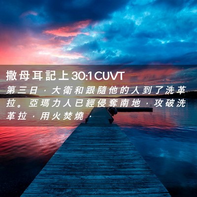 Picture 02 - 撒 母 耳 記 上 30:1 CUVT - 第 三 日 ， 大 衛 和 跟 隨 他 的 人 - Bible Verse Picture