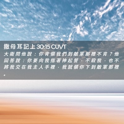 Picture 02 - 撒 母 耳 記 上 30:15 CUVT - 大 衛 問 他 說 ： 你 肯 領 我 們 到 - Bible Verse Picture