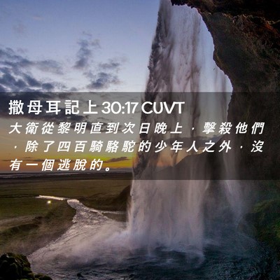 Picture 02 - 撒 母 耳 記 上 30:17 CUVT - 大 衛 從 黎 明 直 到 次 日 晚 上 ， - Bible Verse Picture