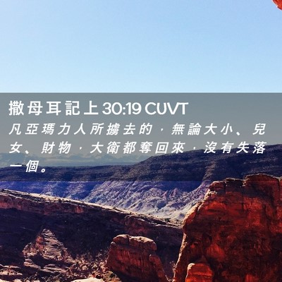 Picture 02 - 撒 母 耳 記 上 30:19 CUVT - 凡 亞 瑪 力 人 所 擄 去 的 ， 無 論 - Bible Verse Picture