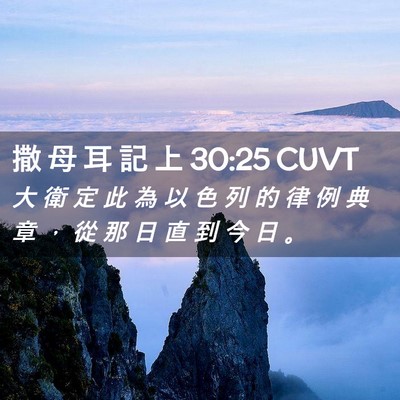Picture 02 - 撒 母 耳 記 上 30:25 CUVT - 大 衛 定 此 為 以 色 列 的 律 例 典 - Bible Verse Picture