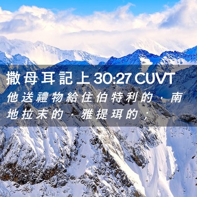 Picture 02 - 撒 母 耳 記 上 30:27 CUVT - 他 送 禮 物 給 住 伯 特 利 的 ， 南 - Bible Verse Picture