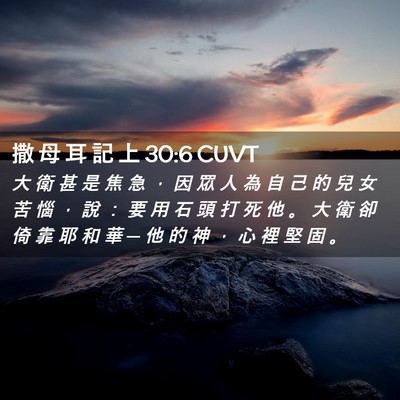Picture 02 - 撒 母 耳 記 上 30:6 CUVT - 大 衛 甚 是 焦 急 ， 因 眾 人 為 自 - Bible Verse Picture