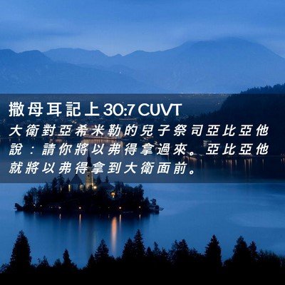 Picture 02 - 撒 母 耳 記 上 30:7 CUVT - 大 衛 對 亞 希 米 勒 的 兒 子 祭 司 - Bible Verse Picture