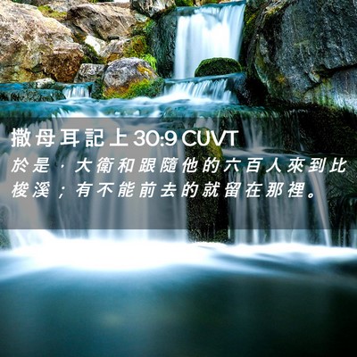 Picture 02 - 撒 母 耳 記 上 30:9 CUVT - 於 是 ， 大 衛 和 跟 隨 他 的 六 百 - Bible Verse Picture