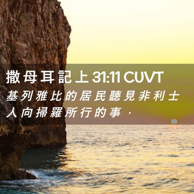 Picture 02 - 撒 母 耳 記 上 31:11 CUVT - 基 列 雅 比 的 居 民 聽 見 非 利 士 - Bible Verse Picture