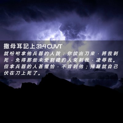 Picture 02 - 撒 母 耳 記 上 31:4 CUVT - 就 吩 咐 拿 他 兵 器 的 人 說 ： 你 - Bible Verse Picture