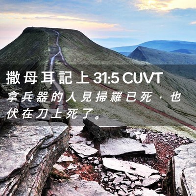 Picture 02 - 撒 母 耳 記 上 31:5 CUVT - 拿 兵 器 的 人 見 掃 羅 已 死 ， 也 - Bible Verse Picture