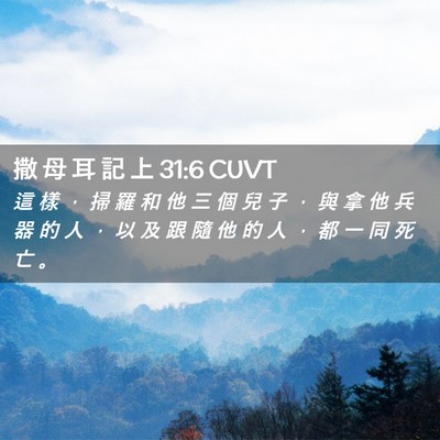 Picture 02 - 撒 母 耳 記 上 31:6 CUVT - 這 樣 ， 掃 羅 和 他 三 個 兒 子 ， - Bible Verse Picture