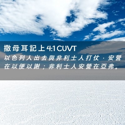 Picture 02 - 撒 母 耳 記 上 4:1 CUVT - 以 色 列 人 出 去 與 非 利 士 人 打 - Bible Verse Picture