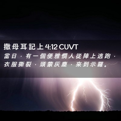Picture 02 - 撒 母 耳 記 上 4:12 CUVT - 當 日 ， 有 一 個 便 雅 憫 人 從 陣 - Bible Verse Picture