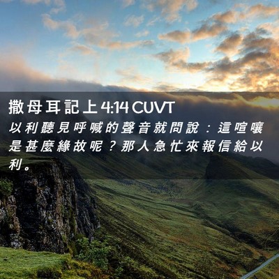 Picture 02 - 撒 母 耳 記 上 4:14 CUVT - 以 利 聽 見 呼 喊 的 聲 音 就 問 說 - Bible Verse Picture