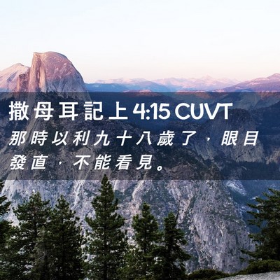 Picture 02 - 撒 母 耳 記 上 4:15 CUVT - 那 時 以 利 九 十 八 歲 了 ， 眼 目 - Bible Verse Picture