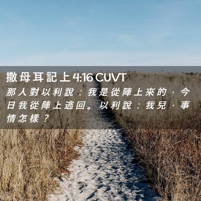 Picture 02 - 撒 母 耳 記 上 4:16 CUVT - 那 人 對 以 利 說 ： 我 是 從 陣 上 - Bible Verse Picture