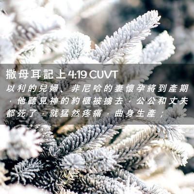 Picture 02 - 撒 母 耳 記 上 4:19 CUVT - 以 利 的 兒 婦 、 非 尼 哈 的 妻 懷 - Bible Verse Picture