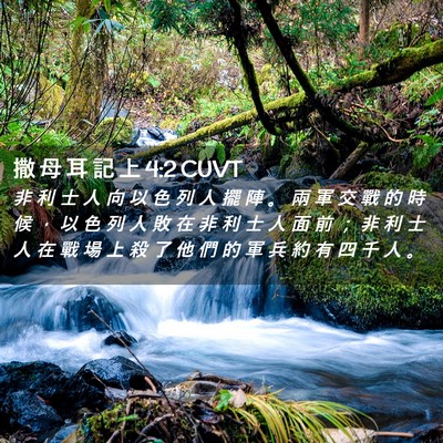 Picture 02 - 撒 母 耳 記 上 4:2 CUVT - 非 利 士 人 向 以 色 列 人 擺 陣 。 - Bible Verse Picture