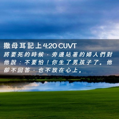 Picture 02 - 撒 母 耳 記 上 4:20 CUVT - 將 要 死 的 時 候 ， 旁 邊 站 著 的 - Bible Verse Picture
