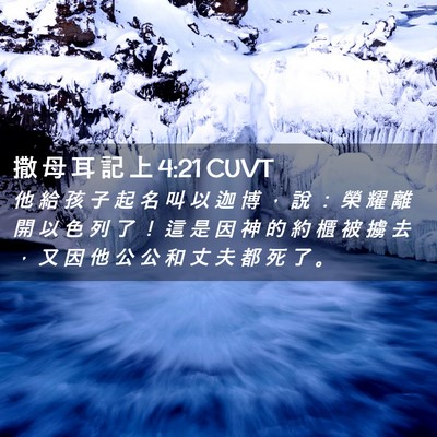 Picture 02 - 撒 母 耳 記 上 4:21 CUVT - 他 給 孩 子 起 名 叫 以 迦 博 ， 說 - Bible Verse Picture