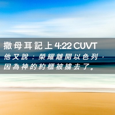 Picture 02 - 撒 母 耳 記 上 4:22 CUVT - 他 又 說 ： 榮 耀 離 開 以 色 列 ， - Bible Verse Picture