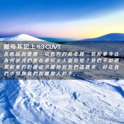 Picture 02 - 撒 母 耳 記 上 4:3 CUVT - 百 姓 回 到 營 裡 ， 以 色 列 的 長 - Bible Verse Picture
