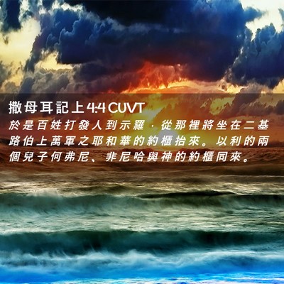 Picture 02 - 撒 母 耳 記 上 4:4 CUVT - 於 是 百 姓 打 發 人 到 示 羅 ， 從 - Bible Verse Picture